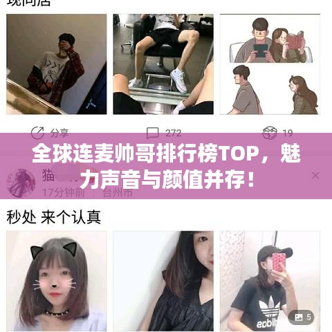 全球连麦帅哥排行榜TOP，魅力声音与颜值并存！