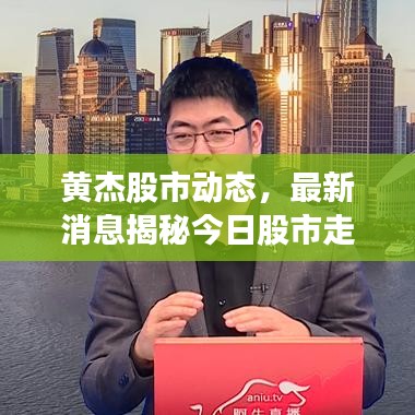 黄杰股市动态，最新消息揭秘今日股市走势