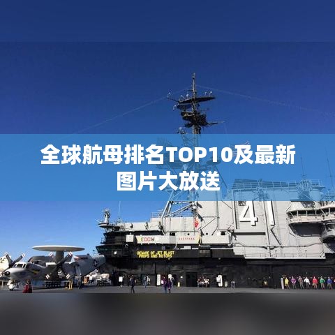 全球航母排名TOP10及最新图片大放送
