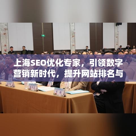 上海SEO优化专家，引领数字营销新时代，提升网站排名与影响力