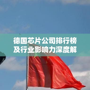 德国芯片公司排行榜及行业影响力深度解析