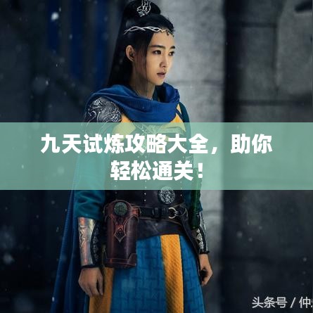 九天试炼攻略大全，助你轻松通关！