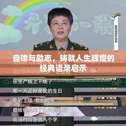 自律与励志，铸就人生辉煌的经典语录启示