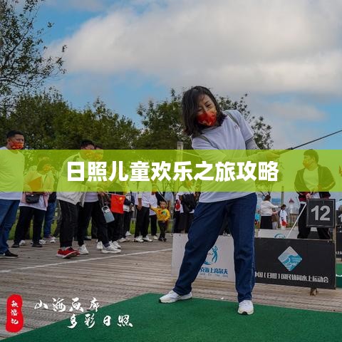 日照儿童欢乐之旅攻略