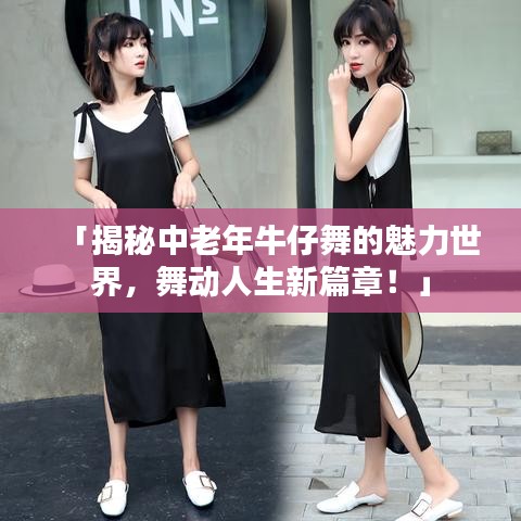 「揭秘中老年牛仔舞的魅力世界，舞动人生新篇章！」
