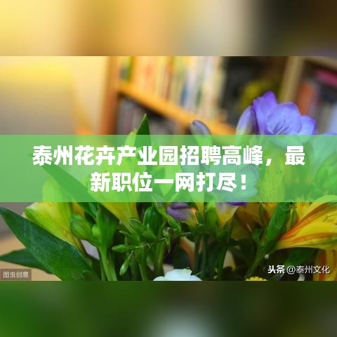 泰州花卉产业园招聘高峰，最新职位一网打尽！