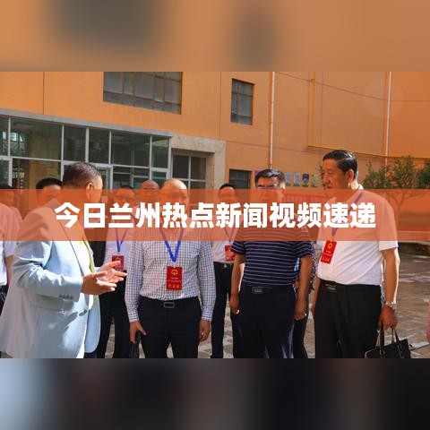 今日兰州热点新闻视频速递