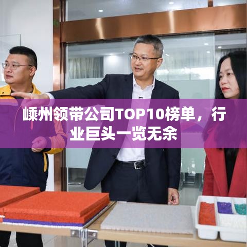 嵊州领带公司TOP10榜单，行业巨头一览无余