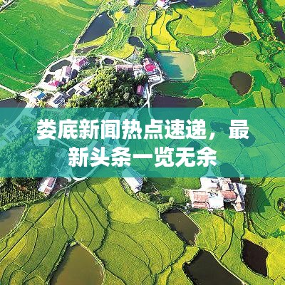 娄底新闻热点速递，最新头条一览无余