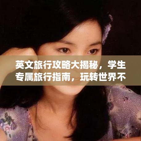 英文旅行攻略大揭秘，学生专属旅行指南，玩转世界不迷路！