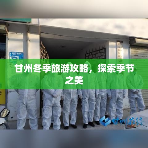 甘州冬季旅游攻略，探索季节之美