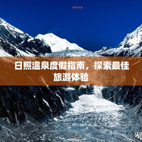 日照温泉度假指南，探索最佳旅游体验