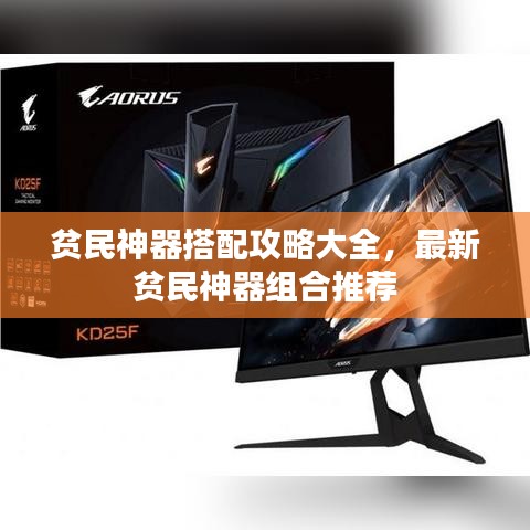 贫民神器搭配攻略大全，最新贫民神器组合推荐