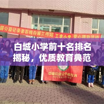 白城小学前十名排名揭秘，优质教育典范闪耀