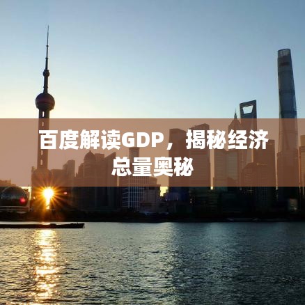 百度解读GDP，揭秘经济总量奥秘
