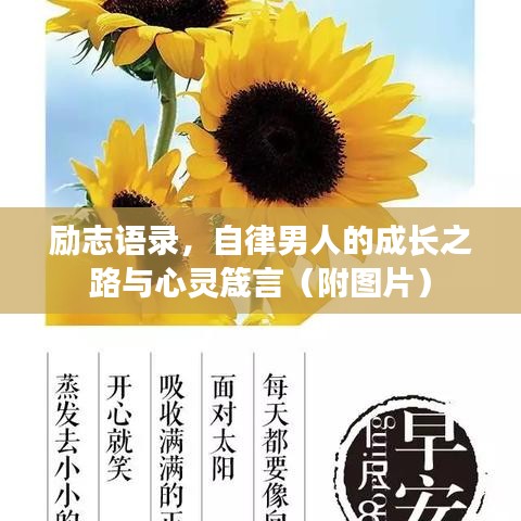 励志语录，自律男人的成长之路与心灵箴言（附图片）