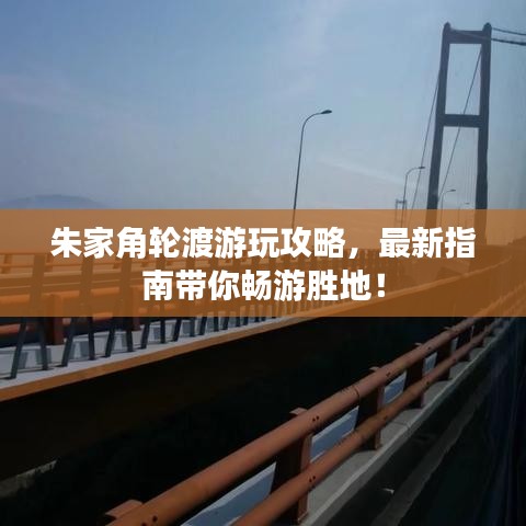 朱家角轮渡游玩攻略，最新指南带你畅游胜地！