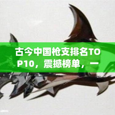 古今中国枪支排名TOP10，震撼榜单，一览兵器变迁史