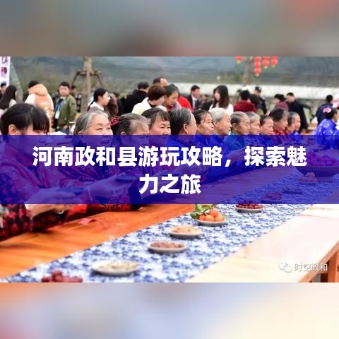 河南政和县游玩攻略，探索魅力之旅