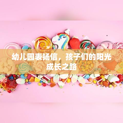 幼儿园表扬信，孩子们的阳光成长之路