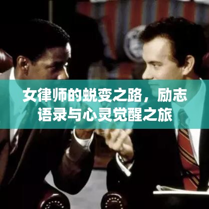 女律师的蜕变之路，励志语录与心灵觉醒之旅
