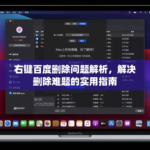 右键百度删除问题解析，解决删除难题的实用指南