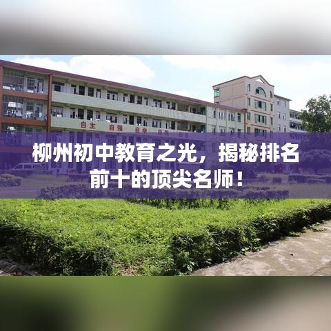 柳州初中教育之光，揭秘排名前十的顶尖名师！