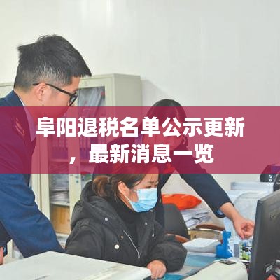 阜阳退税名单公示更新，最新消息一览