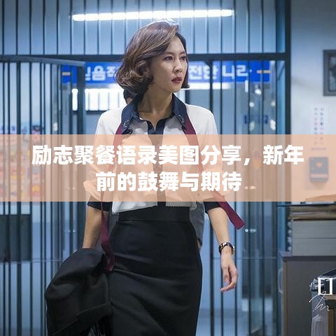 励志聚餐语录美图分享，新年前的鼓舞与期待
