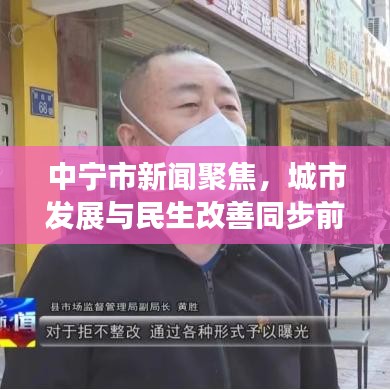 中宁市新闻聚焦，城市发展与民生改善同步前行