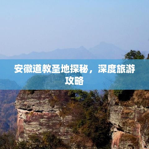 安徽道教圣地探秘，深度旅游攻略