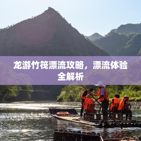 龙游竹筏漂流攻略，漂流体验全解析