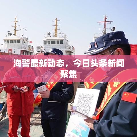 海警最新动态，今日头条新闻聚焦