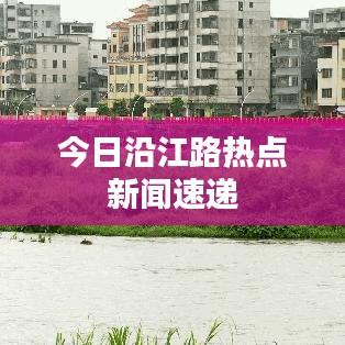 今日沿江路热点新闻速递