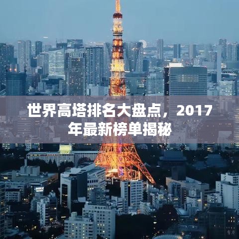 世界高塔排名大盘点，2017年最新榜单揭秘