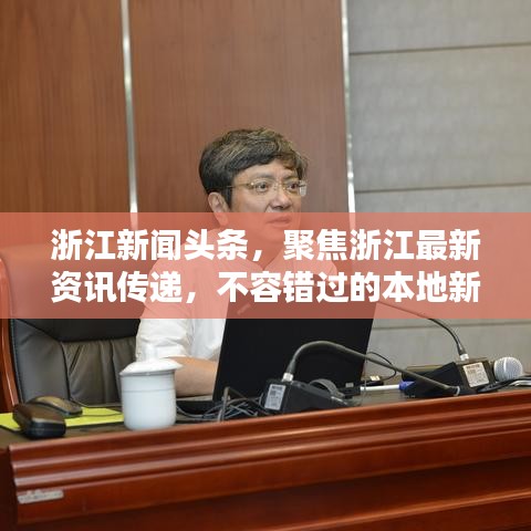 浙江新闻头条，聚焦浙江最新资讯传递，不容错过的本地新闻动态