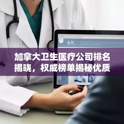 加拿大卫生医疗公司排名揭晓，权威榜单揭秘优质医疗企业！