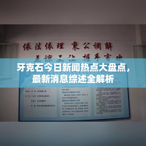 牙克石今日新闻热点大盘点，最新消息综述全解析
