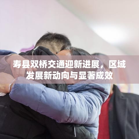 寿县双桥交通迎新进展，区域发展新动向与显著成效