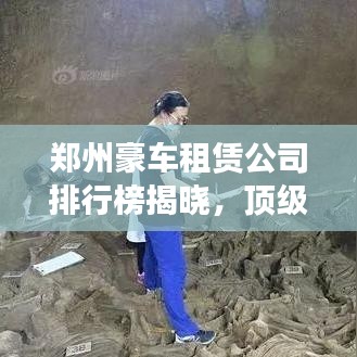 郑州豪车租赁公司排行榜揭晓，顶级豪车租赁公司推荐！