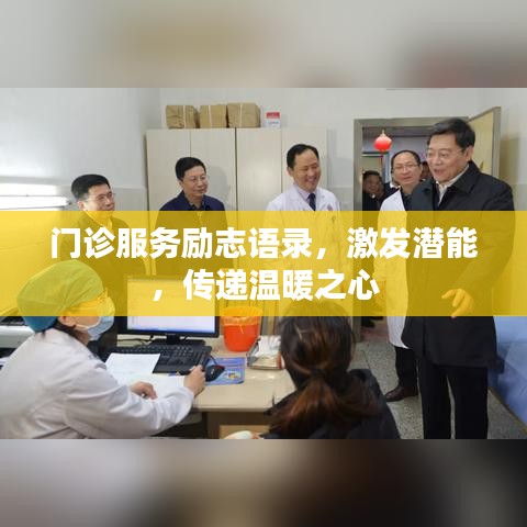 门诊服务励志语录，激发潜能，传递温暖之心