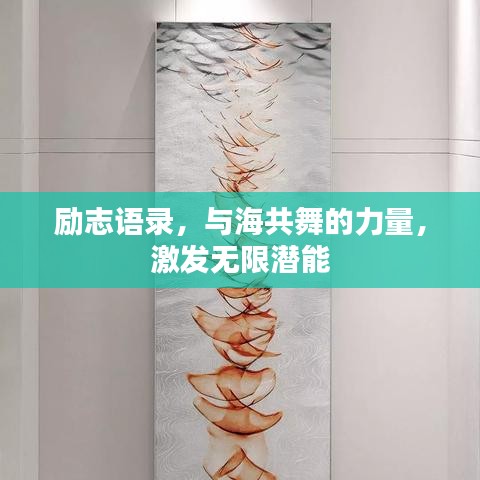 励志语录，与海共舞的力量，激发无限潜能