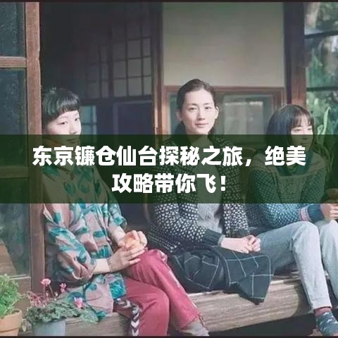 东京镰仓仙台探秘之旅，绝美攻略带你飞！