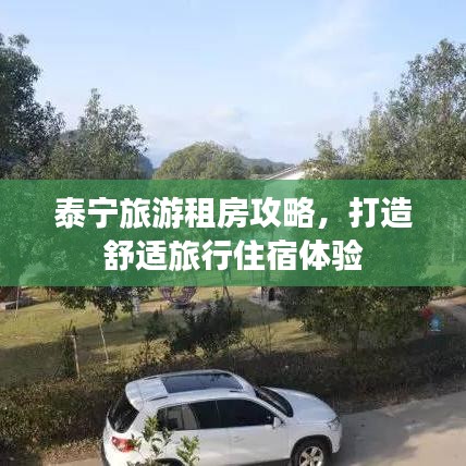 泰宁旅游租房攻略，打造舒适旅行住宿体验