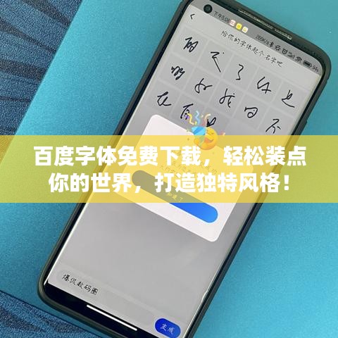 百度字体免费下载，轻松装点你的世界，打造独特风格！