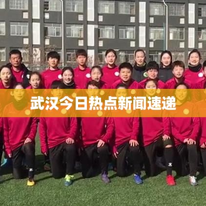 武汉今日热点新闻速递