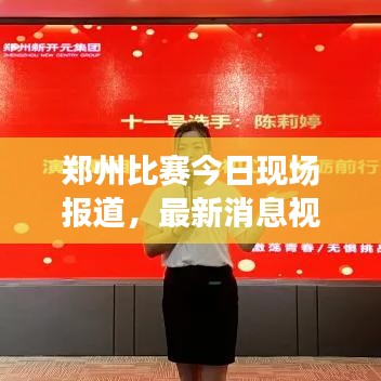 郑州比赛今日现场报道，最新消息视频独家呈现