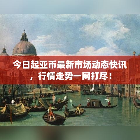 今日起亚币最新市场动态快讯，行情走势一网打尽！