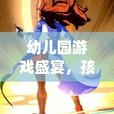 幼儿园游戏盛宴，孩子们快乐成长的乐园！