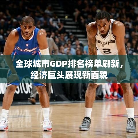 全球城市GDP排名榜单刷新，经济巨头展现新面貌